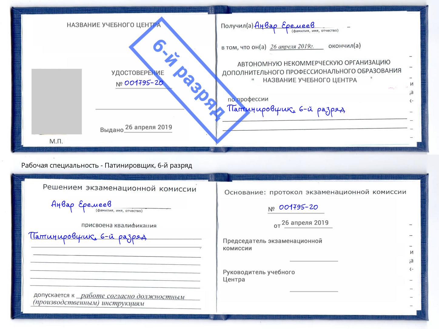 корочка 6-й разряд Патинировщик Ржев