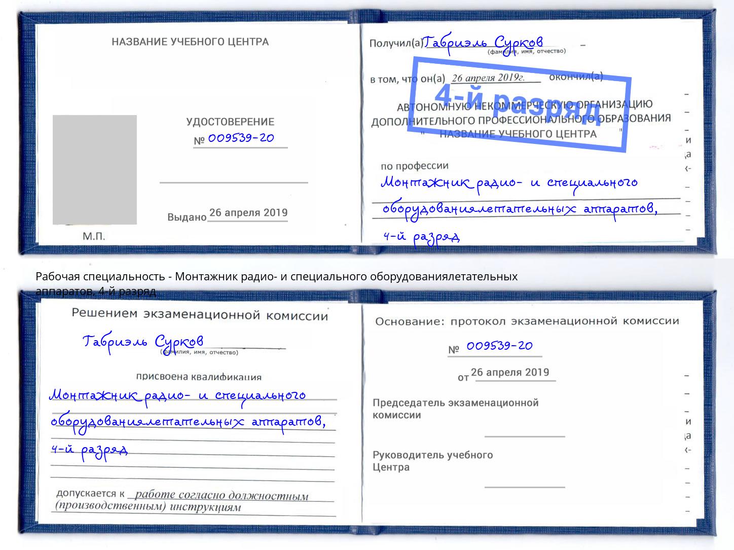 корочка 4-й разряд Монтажник радио- и специального оборудованиялетательных аппаратов Ржев