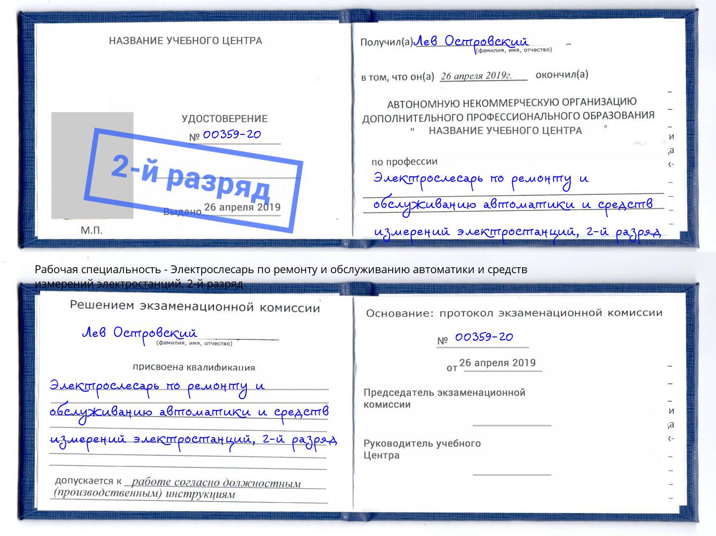 корочка 2-й разряд Электрослесарь по ремонту и обслуживанию автоматики и средств измерений электростанций Ржев