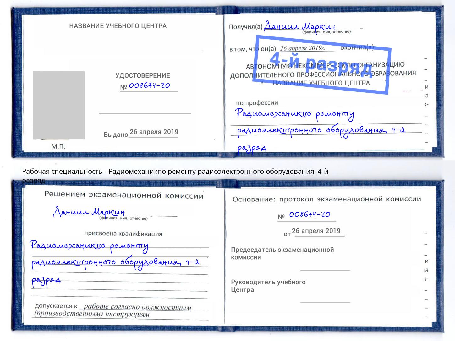 корочка 4-й разряд Радиомеханикпо ремонту радиоэлектронного оборудования Ржев