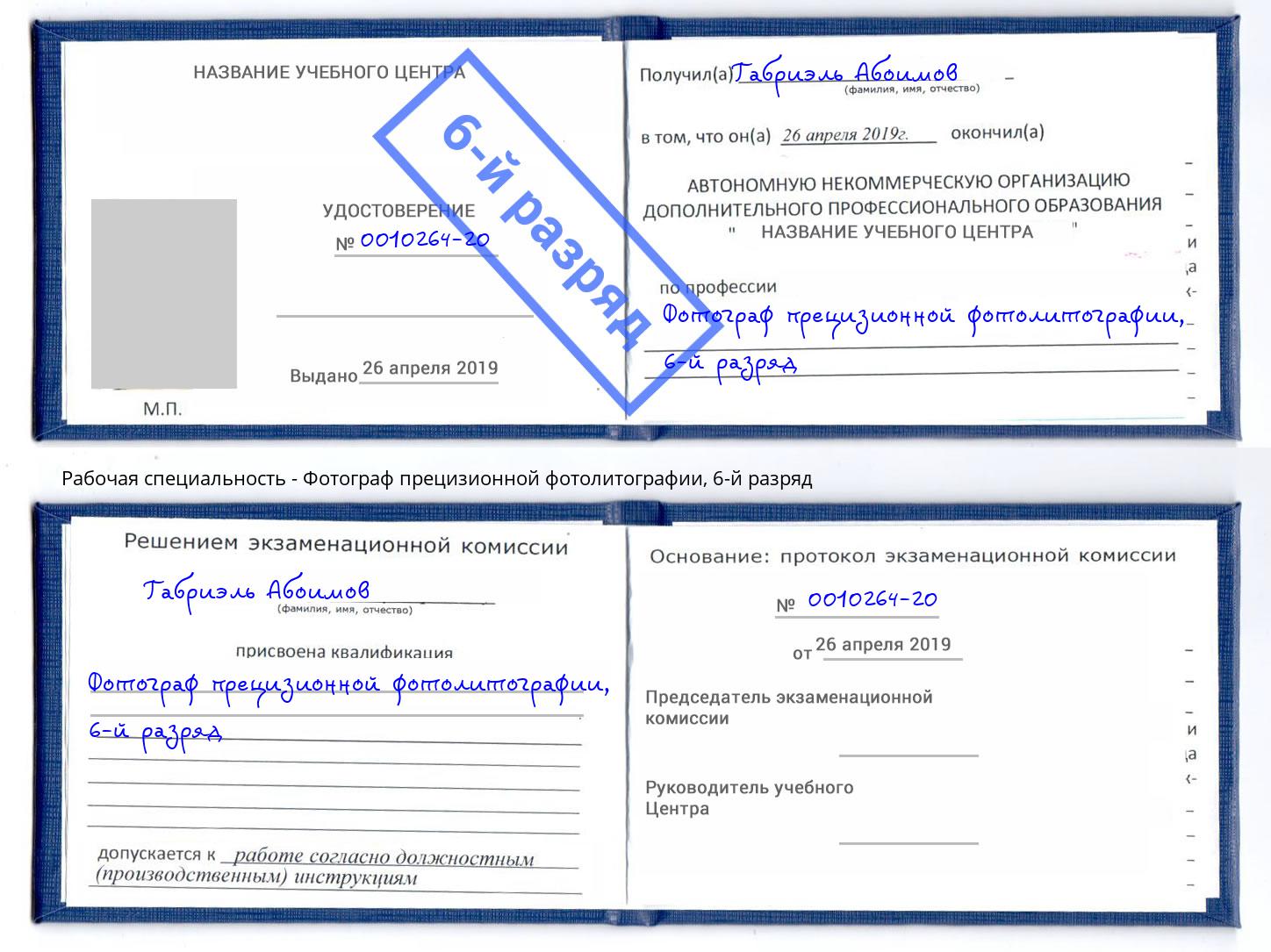 корочка 6-й разряд Фотограф прецизионной фотолитографии Ржев