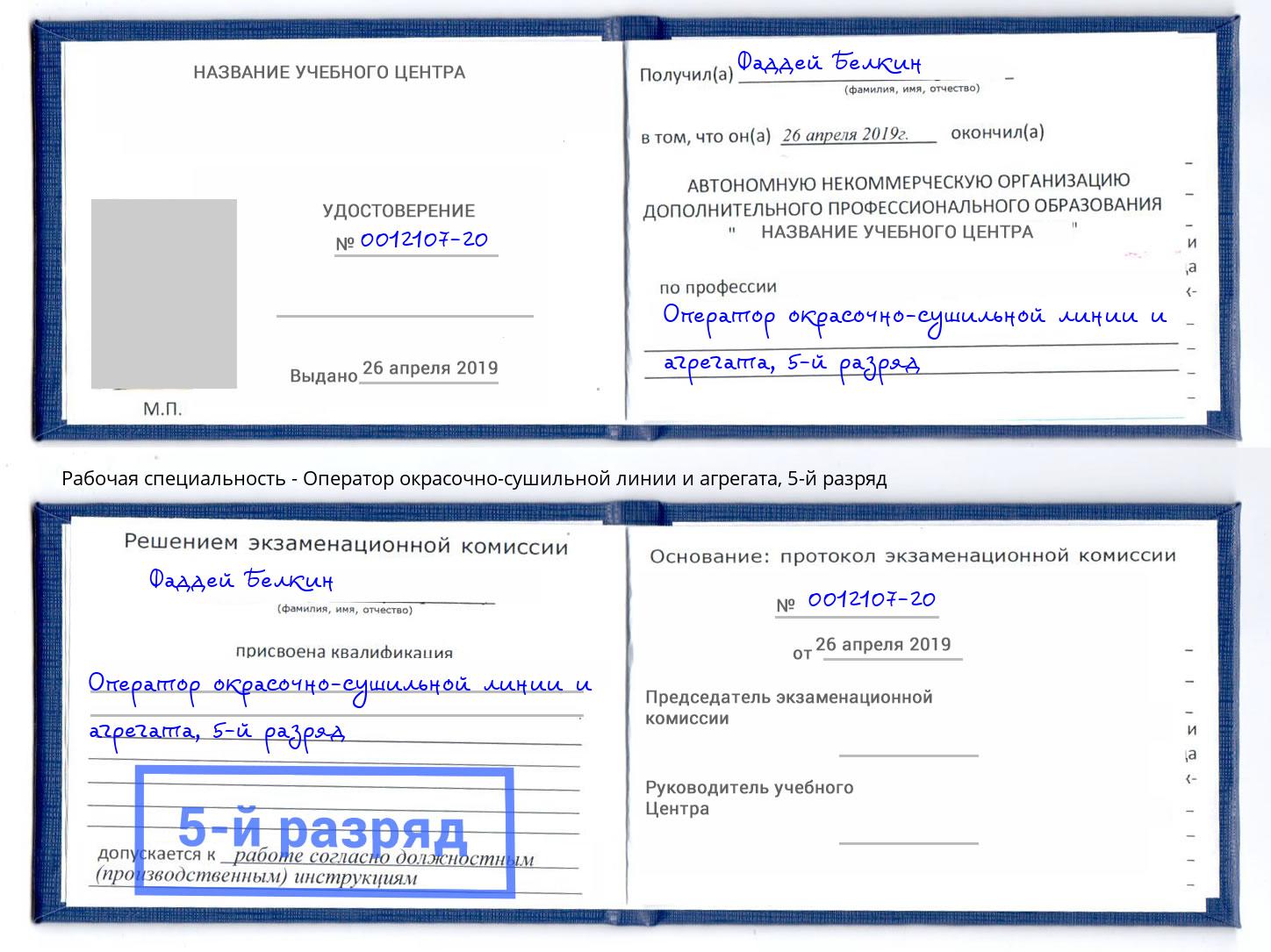 корочка 5-й разряд Оператор окрасочно-сушильной линии и агрегата Ржев