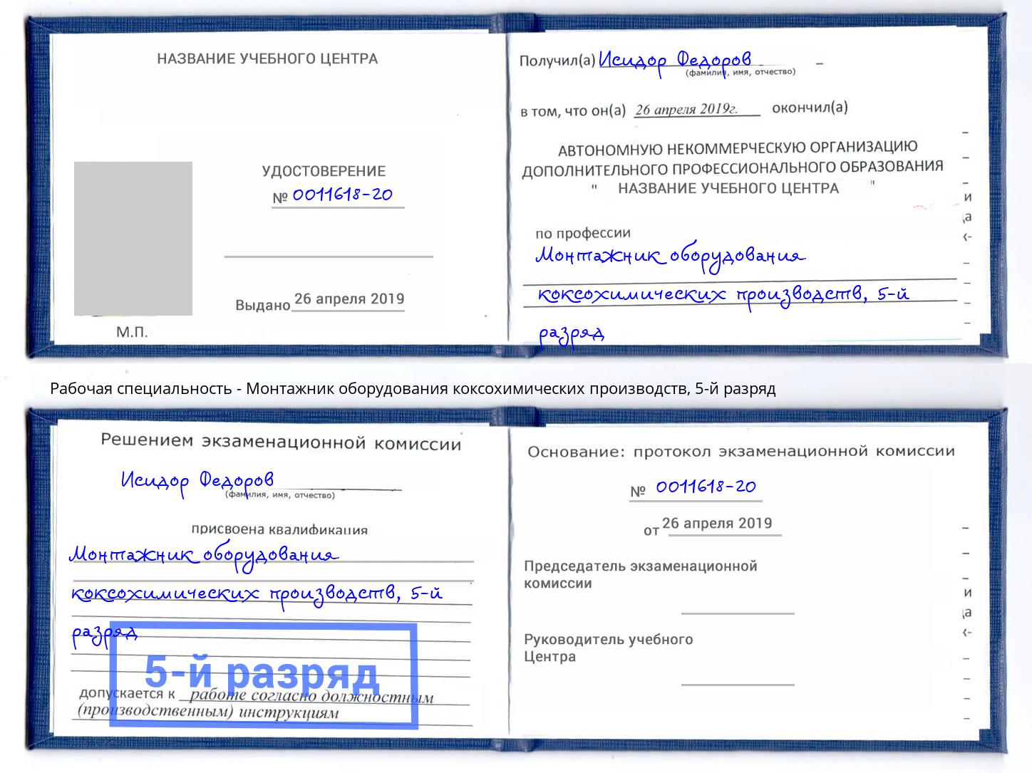 корочка 5-й разряд Монтажник оборудования коксохимических производств Ржев