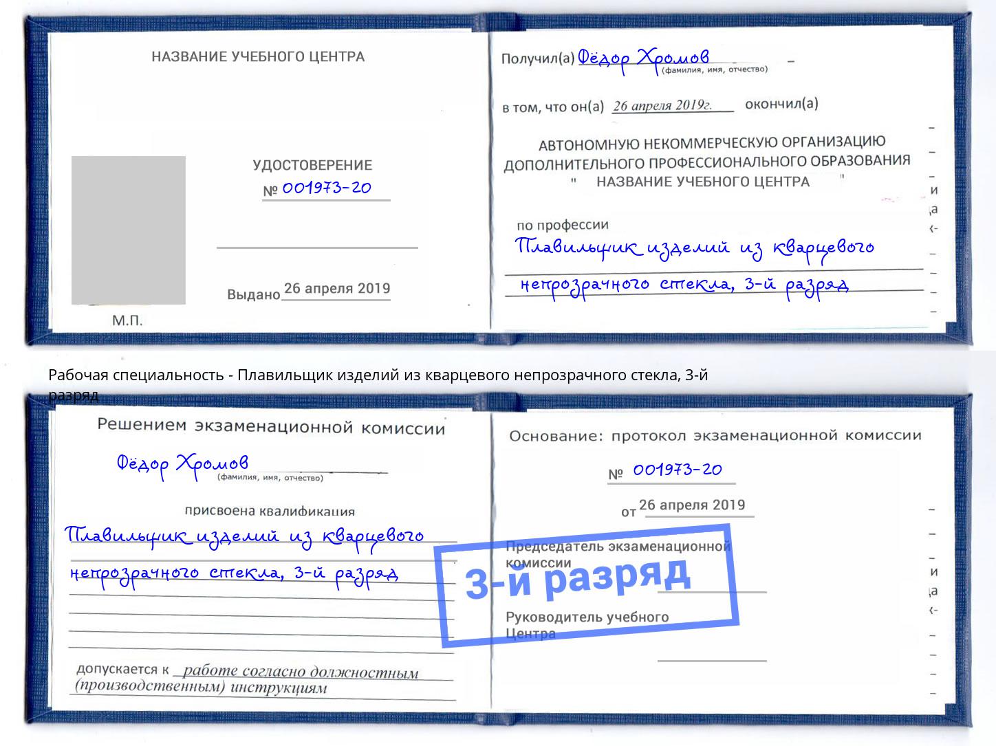 корочка 3-й разряд Плавильщик изделий из кварцевого непрозрачного стекла Ржев