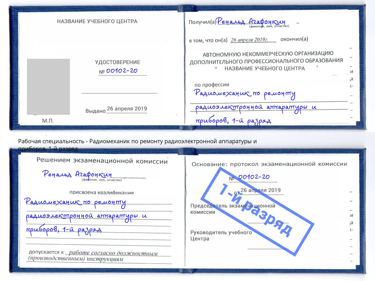 корочка 1-й разряд Радиомеханик по ремонту радиоэлектронной аппаратуры и приборов Ржев