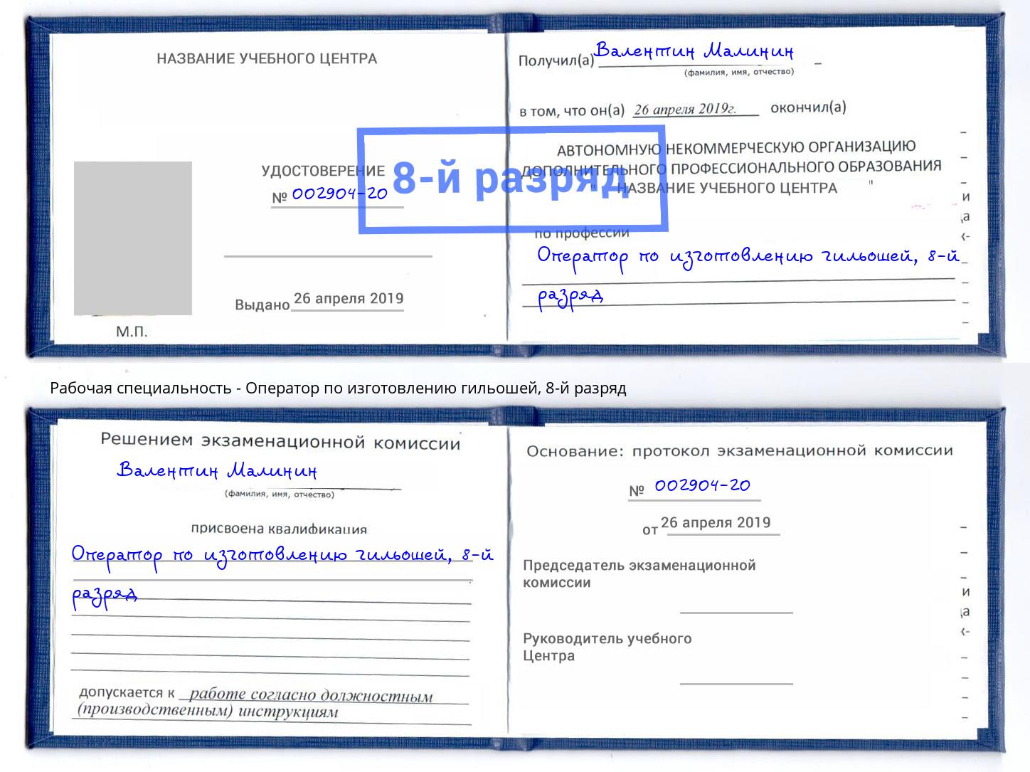 корочка 8-й разряд Оператор по изготовлению гильошей Ржев