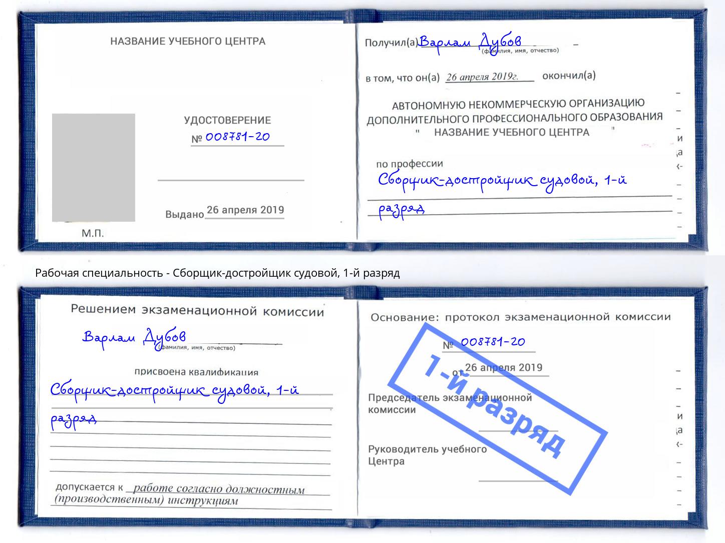 корочка 1-й разряд Сборщик-достройщик судовой Ржев