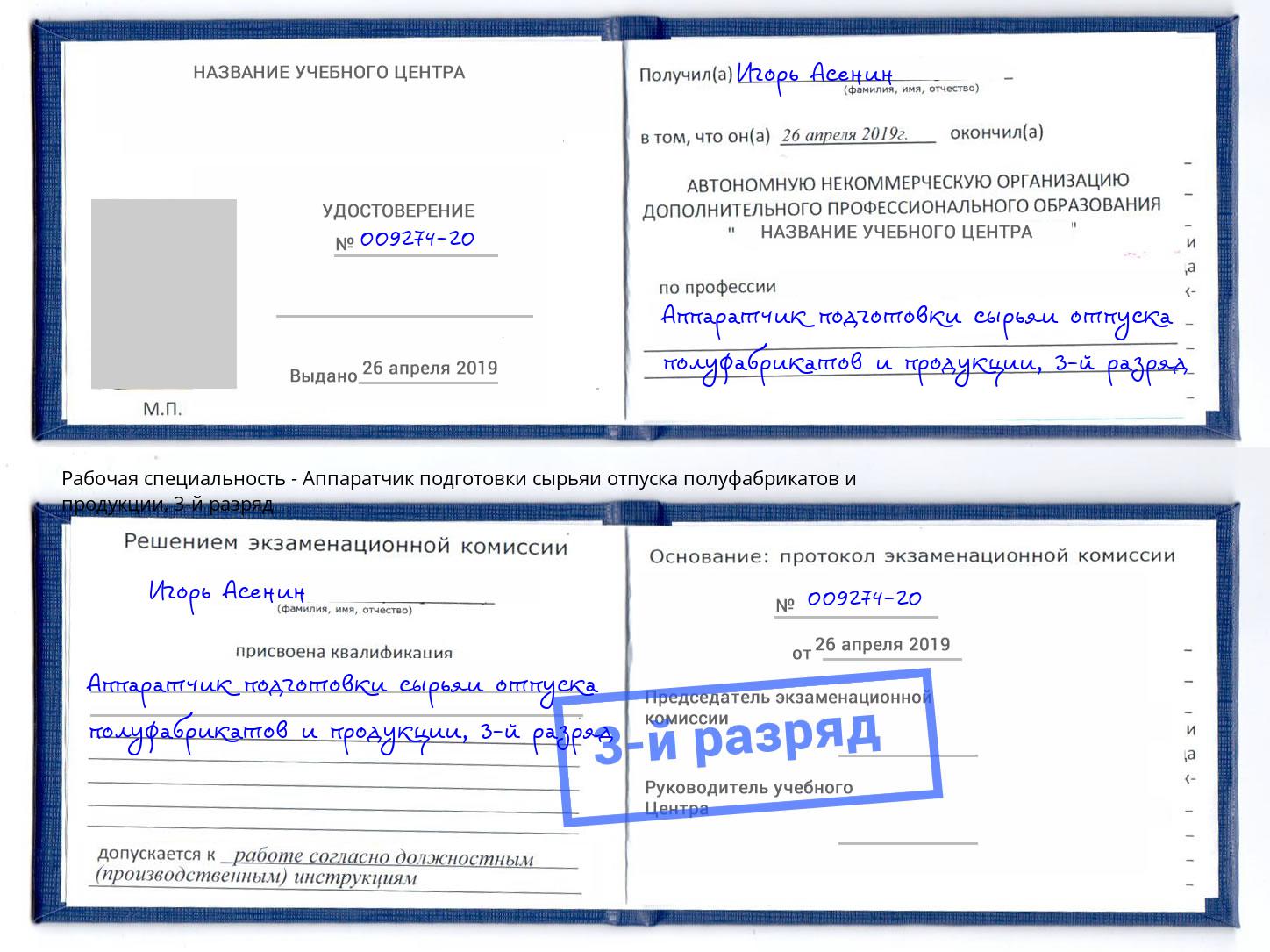 корочка 3-й разряд Аппаратчик подготовки сырьяи отпуска полуфабрикатов и продукции Ржев