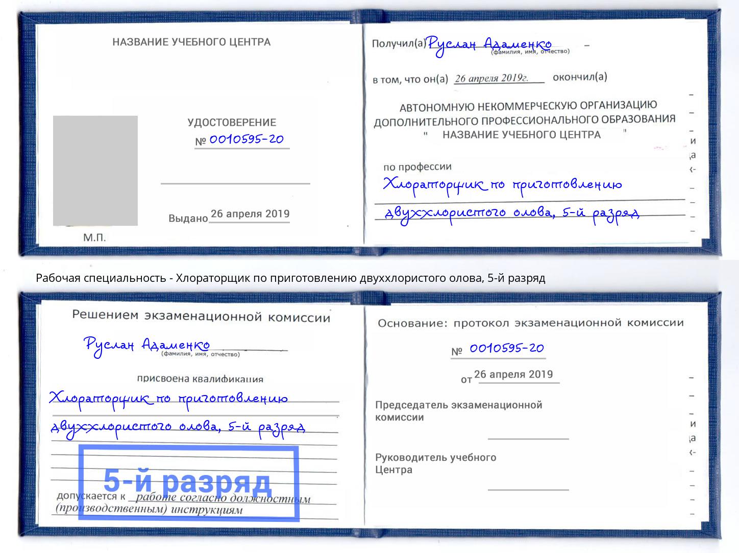 корочка 5-й разряд Хлораторщик по приготовлению двуххлористого олова Ржев