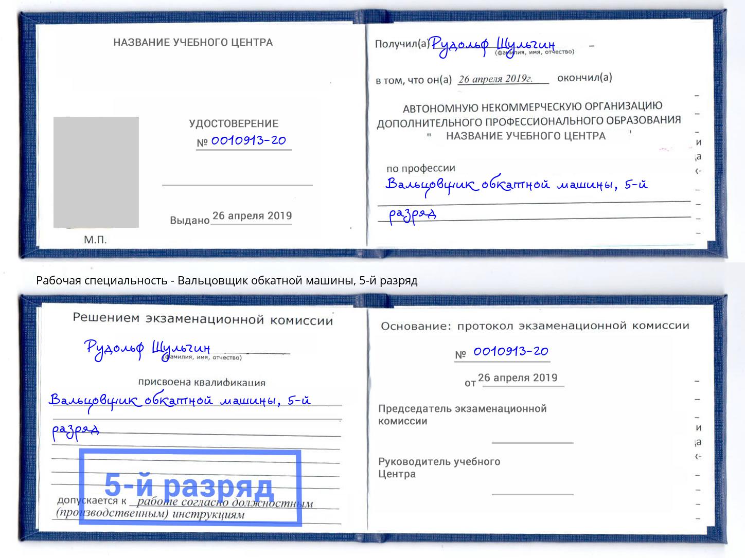 корочка 5-й разряд Вальцовщик обкатной машины Ржев