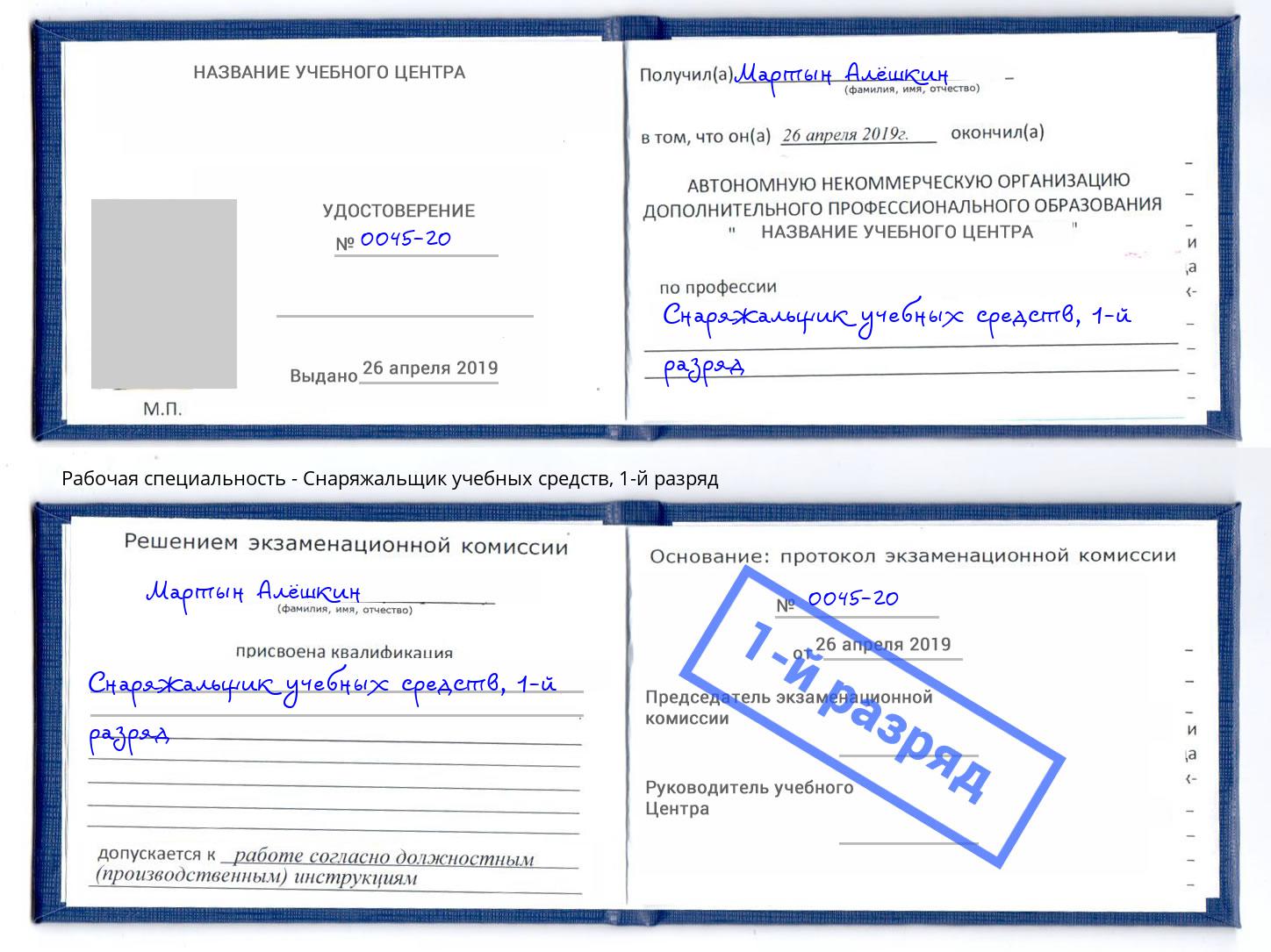 корочка 1-й разряд Снаряжальщик учебных средств Ржев