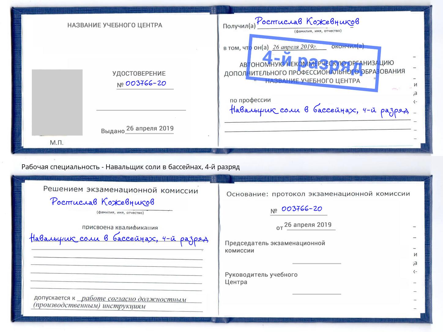 корочка 4-й разряд Навальщик соли в бассейнах Ржев