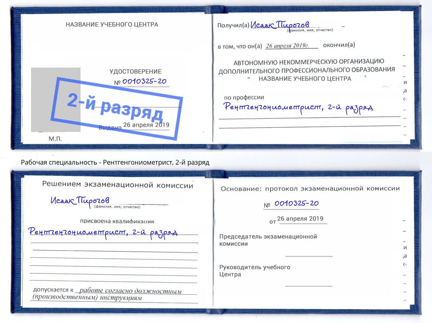 корочка 2-й разряд Рентгенгониометрист Ржев