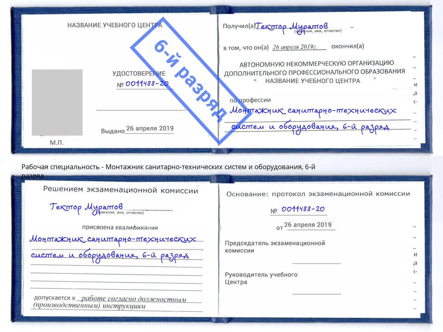 корочка 6-й разряд Монтажник санитарно-технических систем и оборудования Ржев