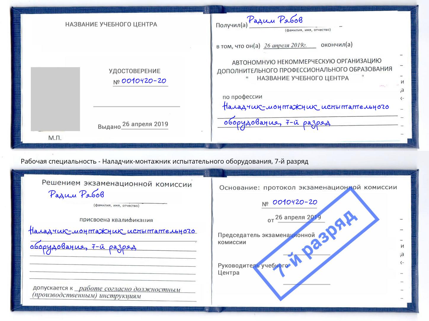 корочка 7-й разряд Наладчик-монтажник испытательного оборудования Ржев