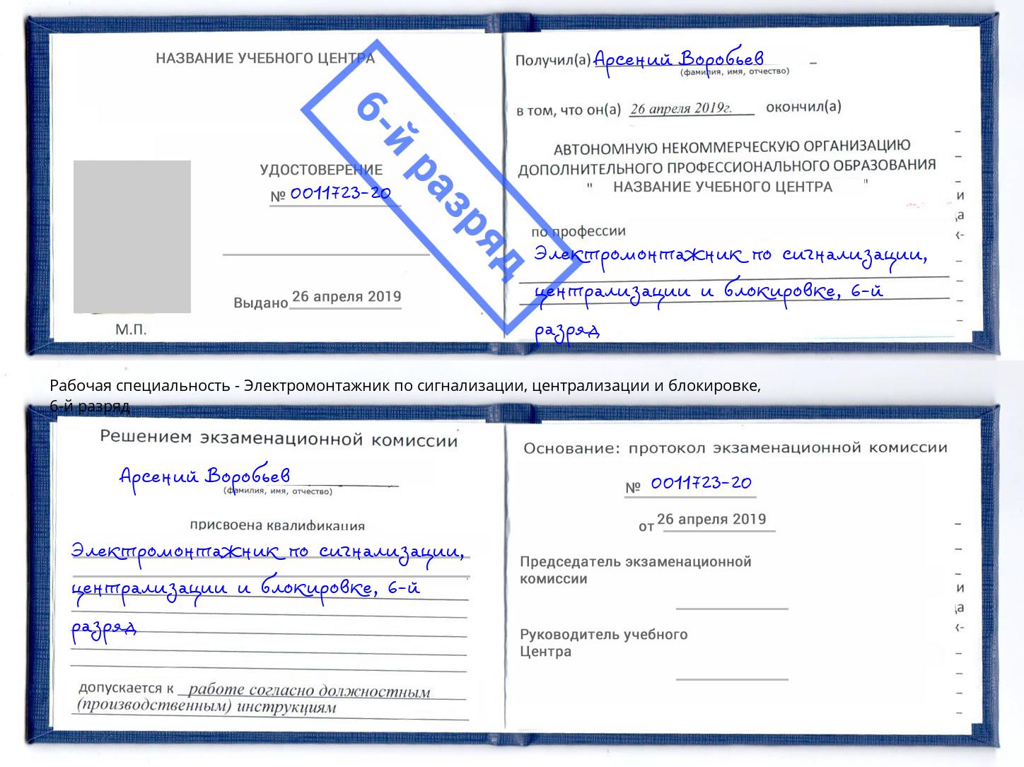 корочка 6-й разряд Электромонтажник по сигнализации, централизации и блокировке Ржев