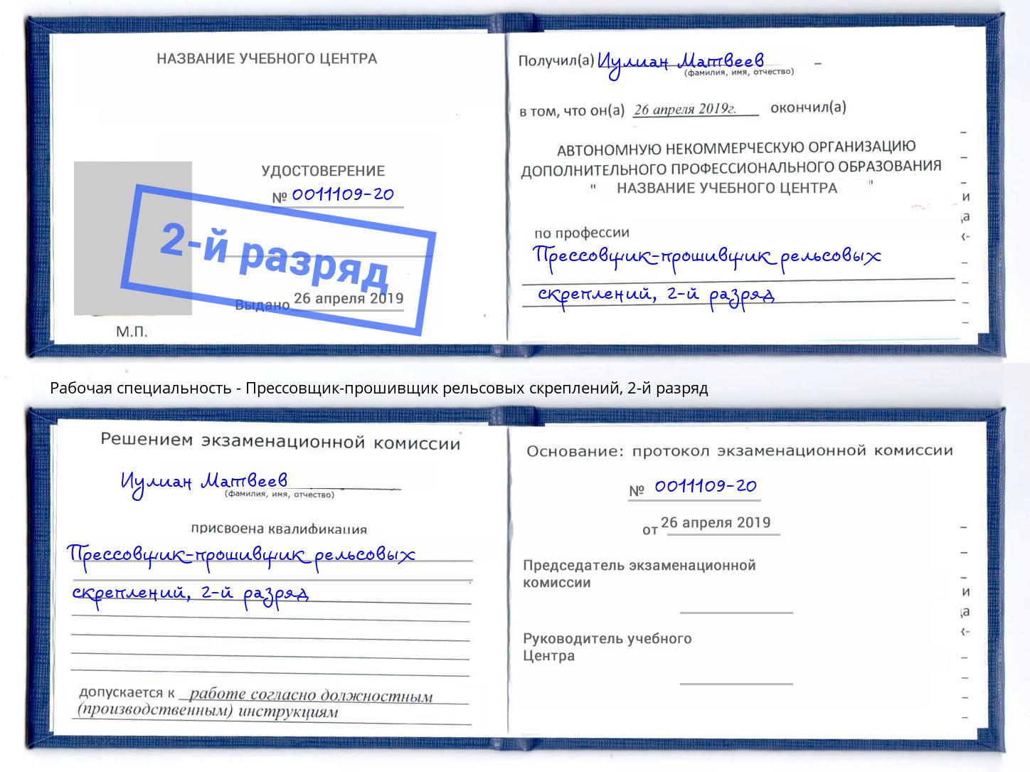 корочка 2-й разряд Прессовщик-прошивщик рельсовых скреплений Ржев