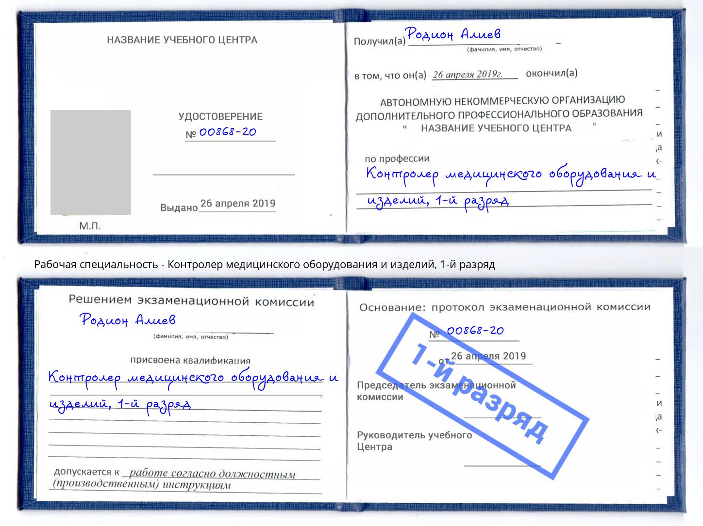 корочка 1-й разряд Контролер медицинского оборудования и изделий Ржев