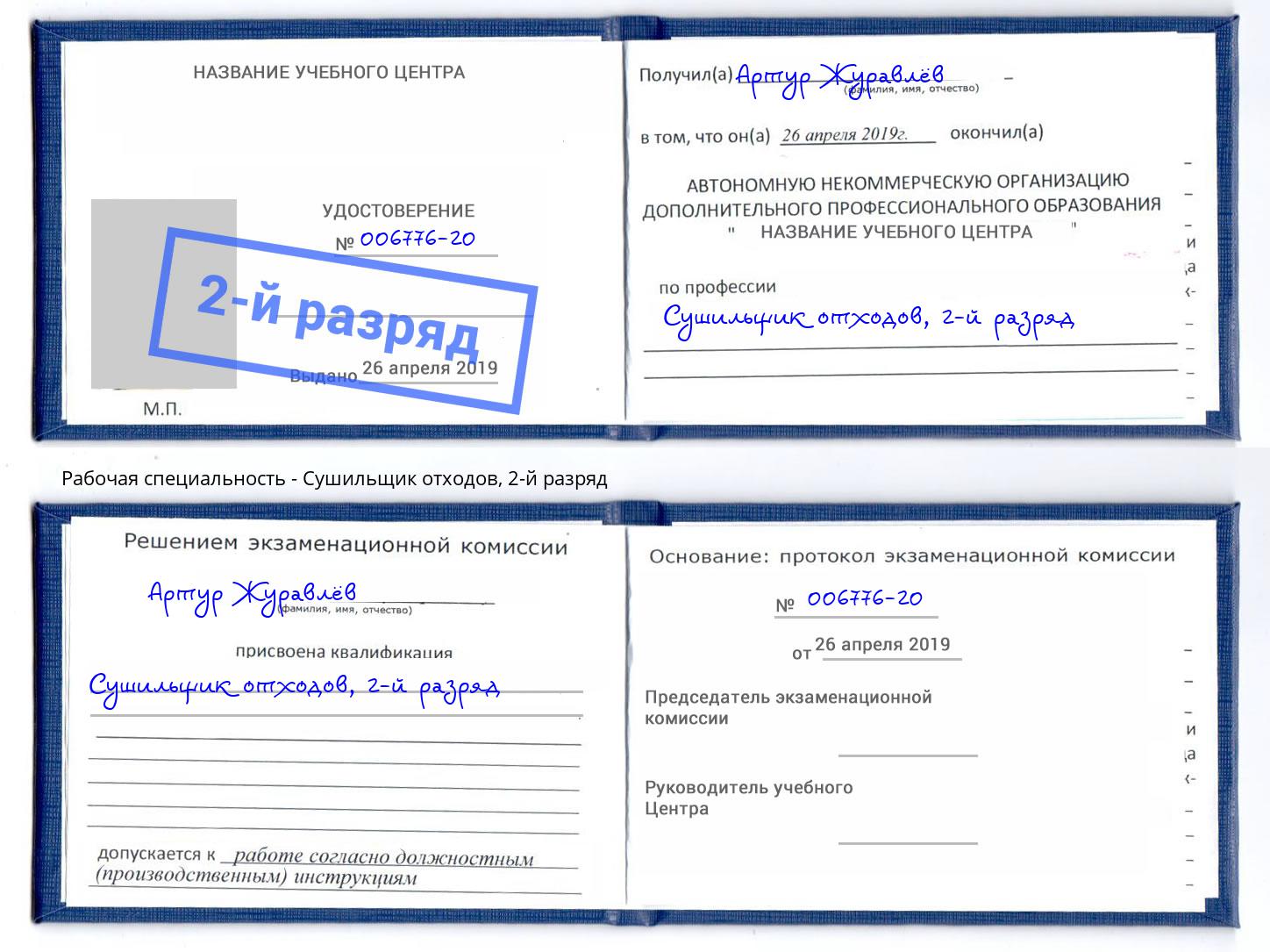 корочка 2-й разряд Сушильщик отходов Ржев