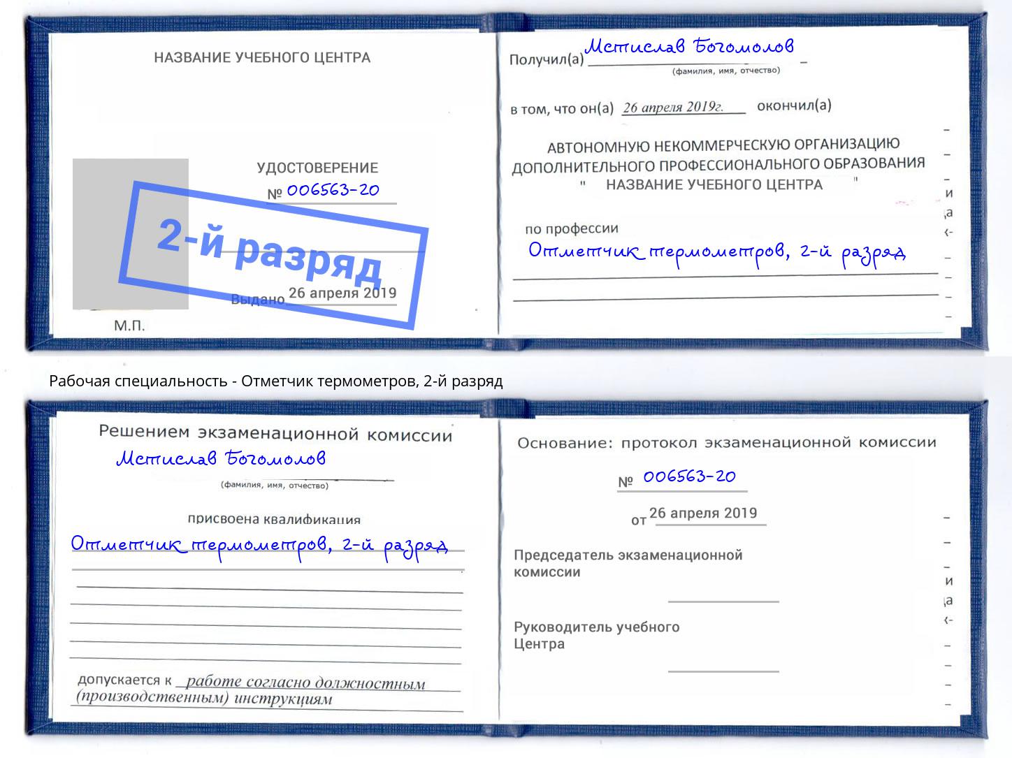 корочка 2-й разряд Отметчик термометров Ржев