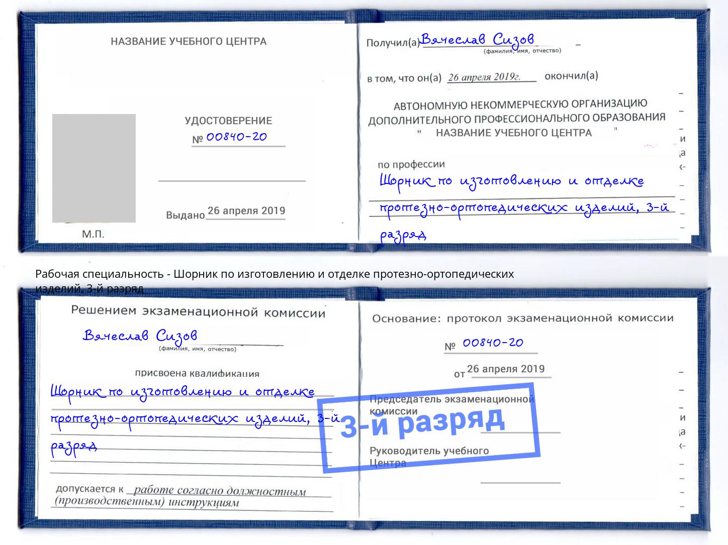 корочка 3-й разряд Шорник по изготовлению и отделке протезно-ортопедических изделий Ржев