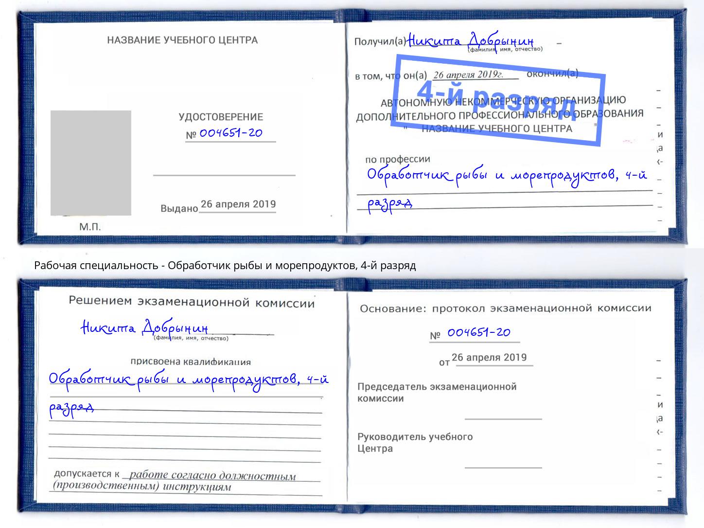 корочка 4-й разряд Обработчик рыбы и морепродуктов Ржев