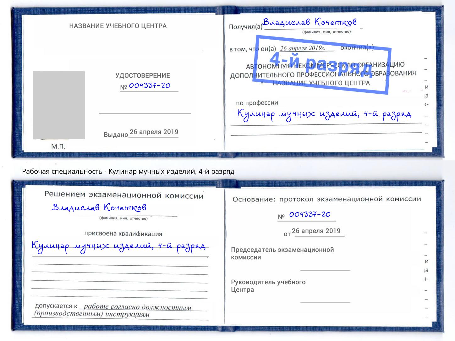 корочка 4-й разряд Кулинар мучных изделий Ржев