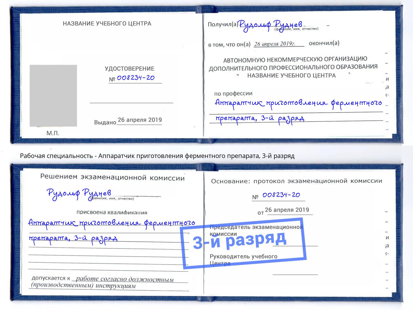 корочка 3-й разряд Аппаратчик приготовления ферментного препарата Ржев