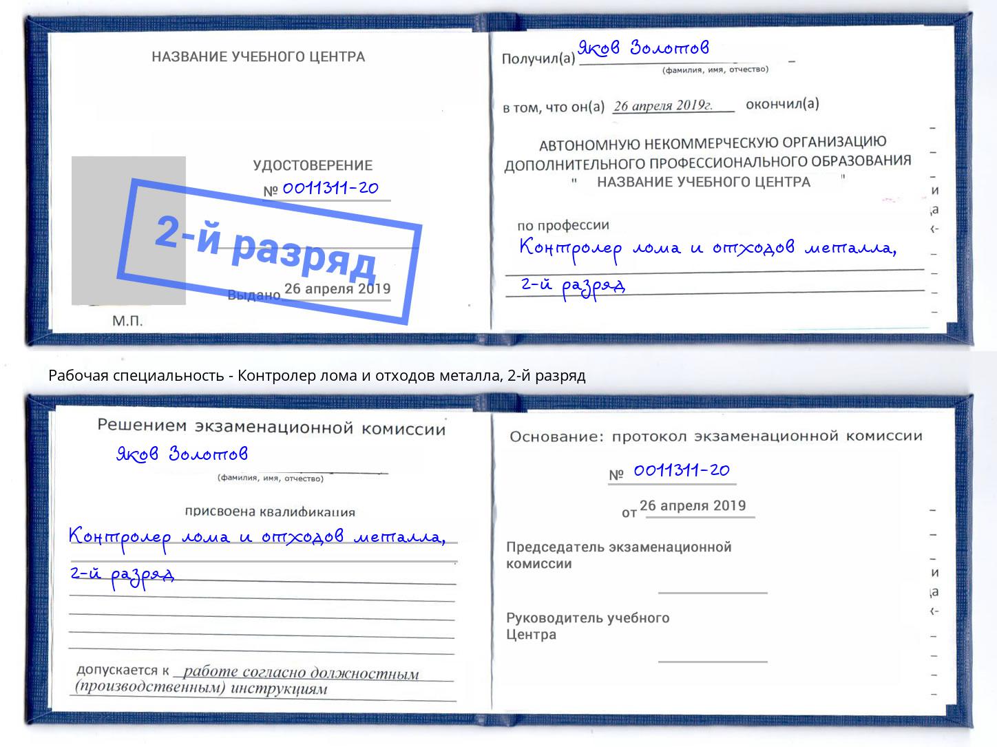 корочка 2-й разряд Контролер лома и отходов металла Ржев