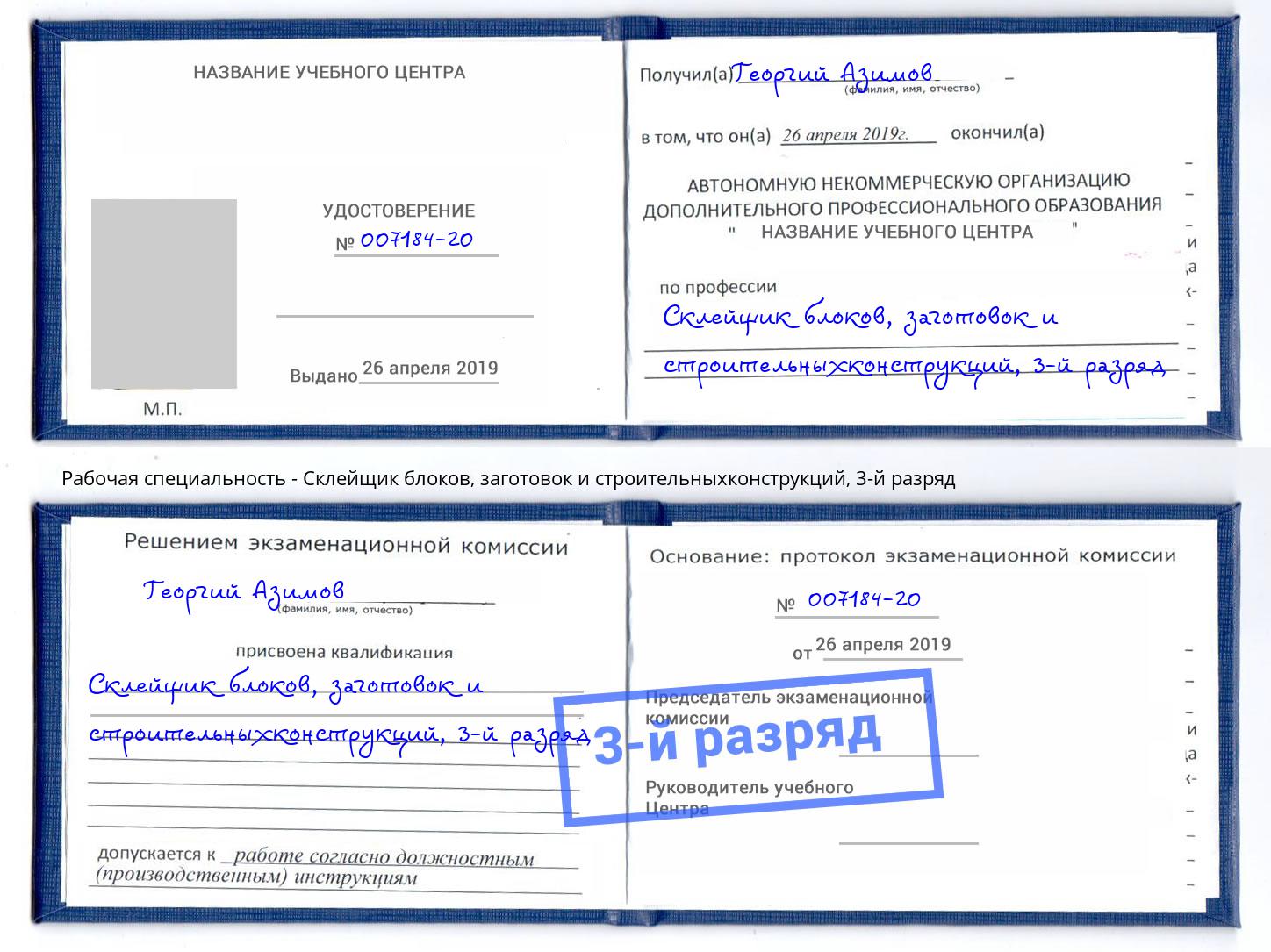 корочка 3-й разряд Склейщик блоков, заготовок и строительныхконструкций Ржев