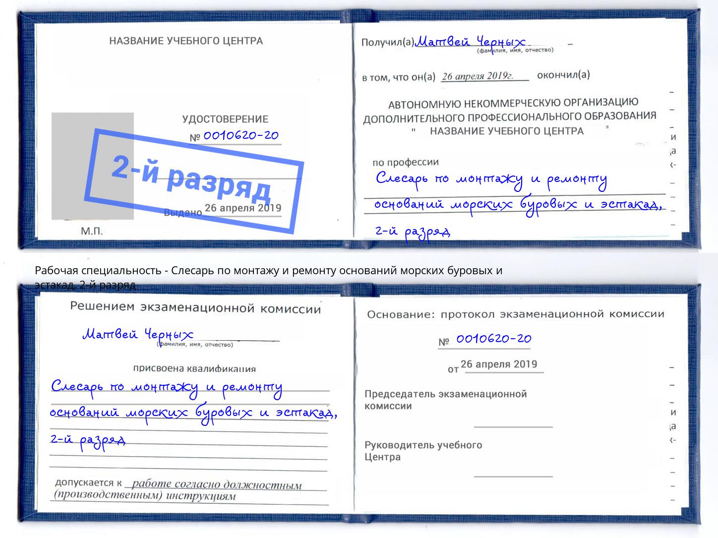 корочка 2-й разряд Слесарь по монтажу и ремонту оснований морских буровых и эстакад Ржев