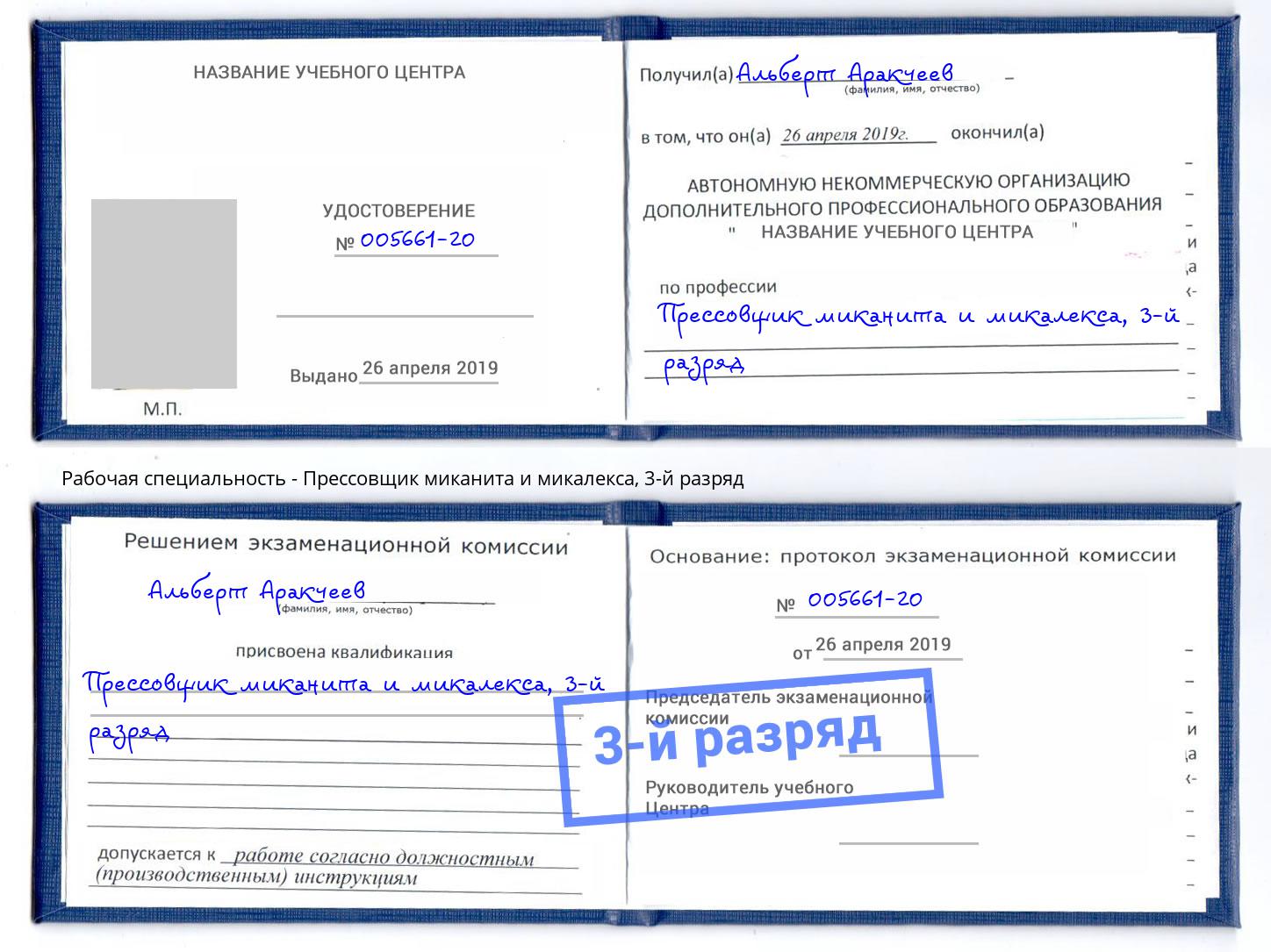 корочка 3-й разряд Прессовщик миканита и микалекса Ржев