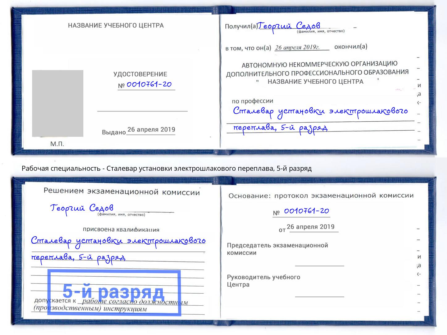 корочка 5-й разряд Сталевар установки электрошлакового переплава Ржев