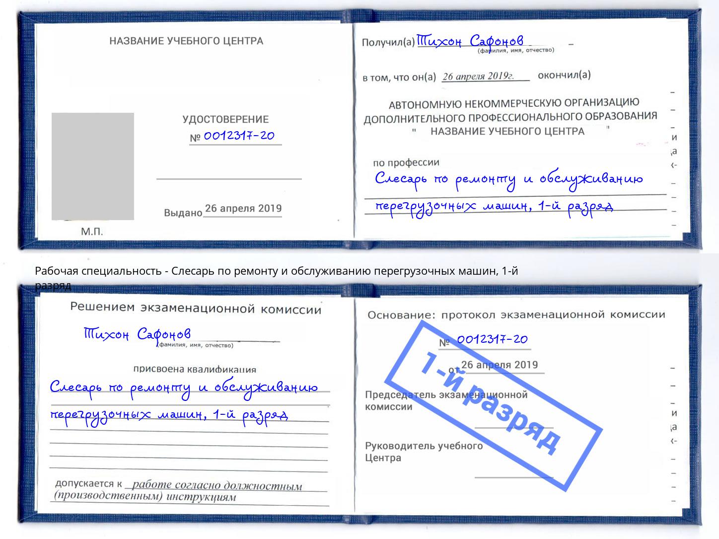 корочка 1-й разряд Слесарь по ремонту и обслуживанию перегрузочных машин Ржев