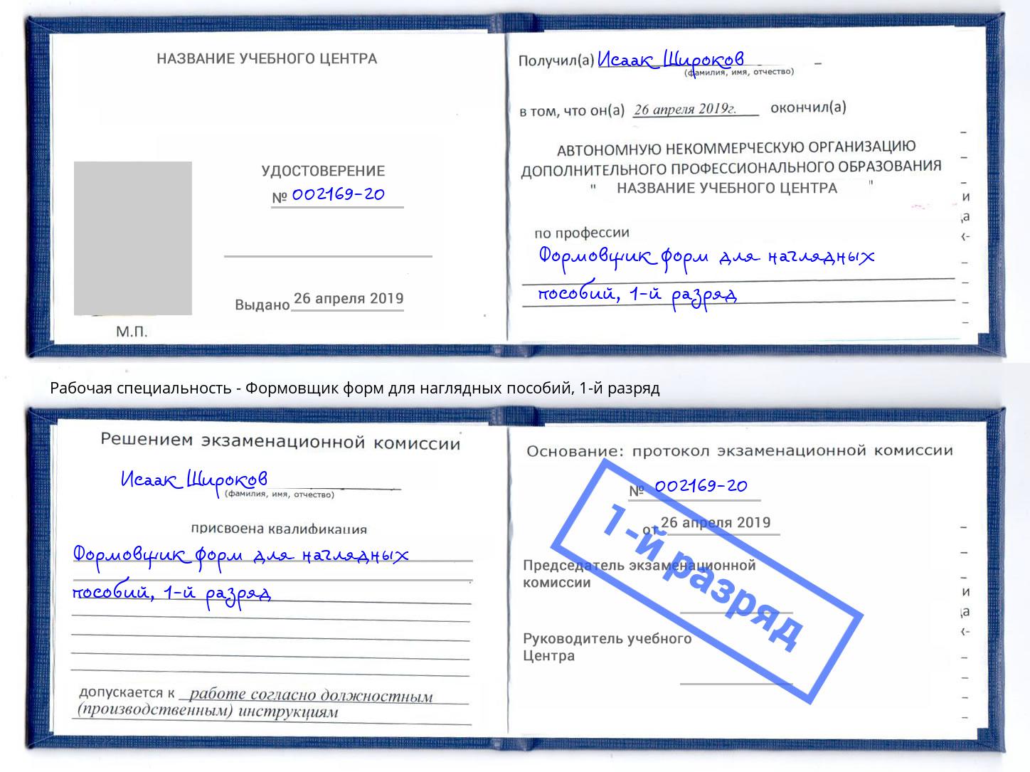 корочка 1-й разряд Формовщик форм для наглядных пособий Ржев