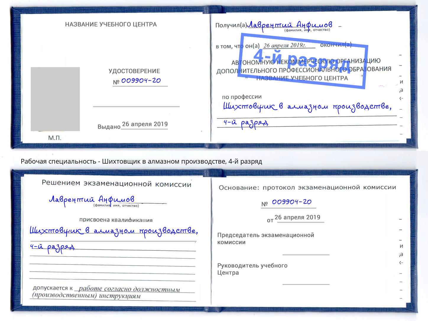 корочка 4-й разряд Шихтовщик в алмазном производстве Ржев