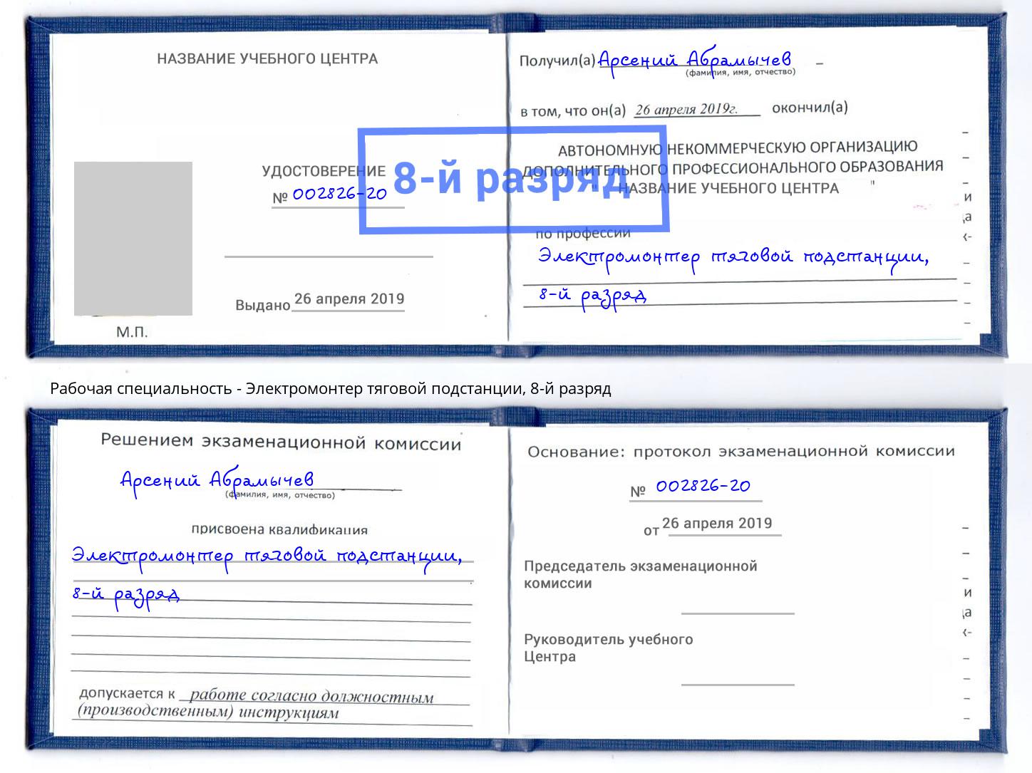 корочка 8-й разряд Электромонтер тяговой подстанции Ржев