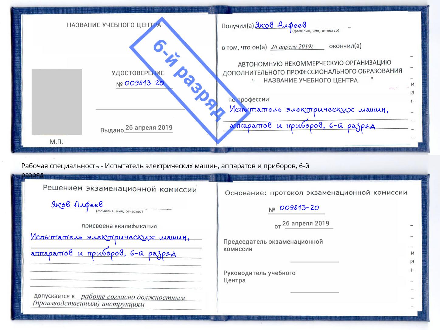 корочка 6-й разряд Испытатель электрических машин, аппаратов и приборов Ржев