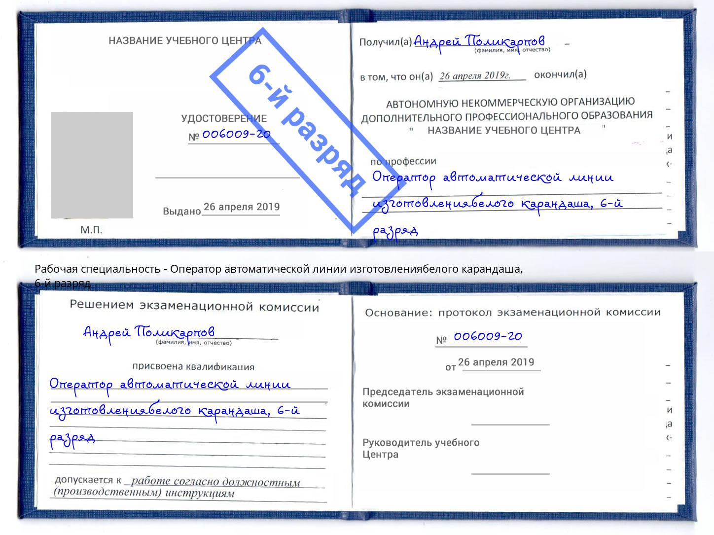 корочка 6-й разряд Оператор автоматической линии изготовлениябелого карандаша Ржев