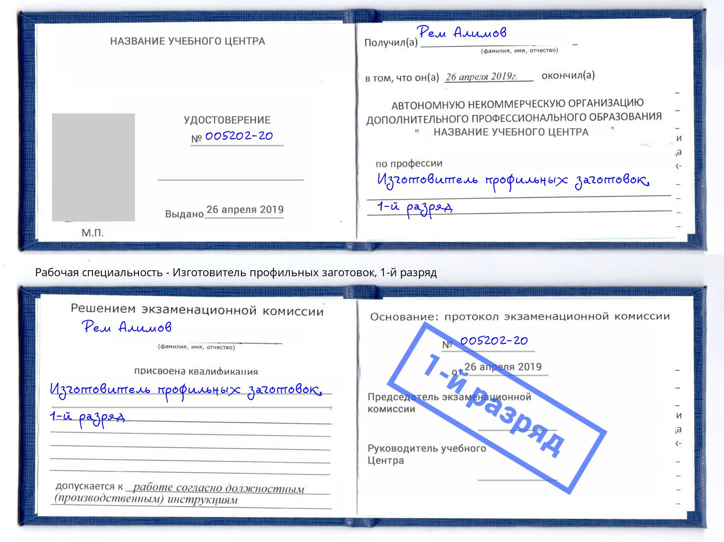 корочка 1-й разряд Изготовитель профильных заготовок Ржев