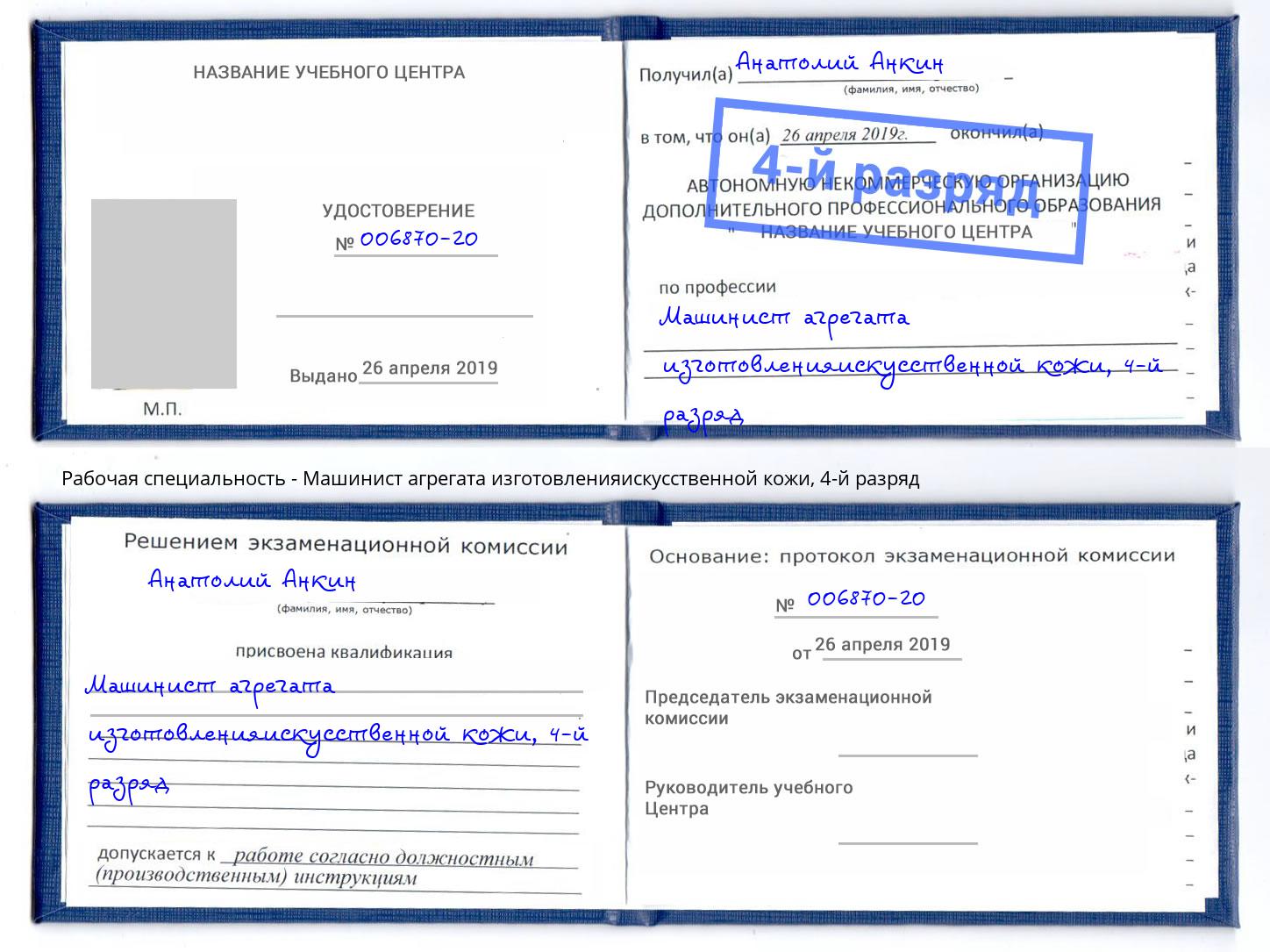 корочка 4-й разряд Машинист агрегата изготовленияискусственной кожи Ржев