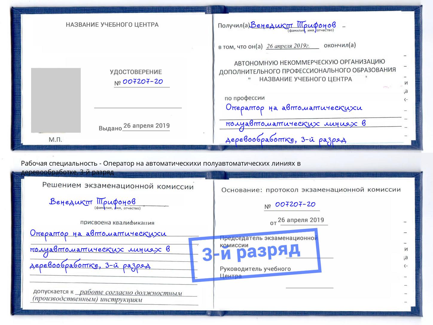 корочка 3-й разряд Оператор на автоматическихи полуавтоматических линиях в деревообработке Ржев