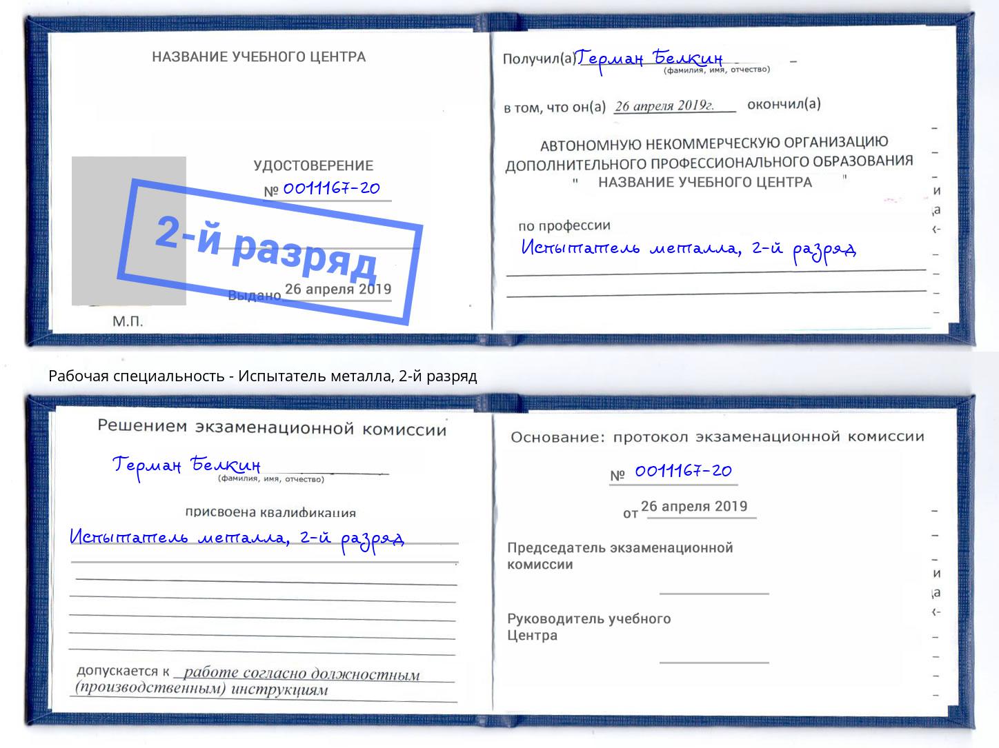 корочка 2-й разряд Испытатель металла Ржев