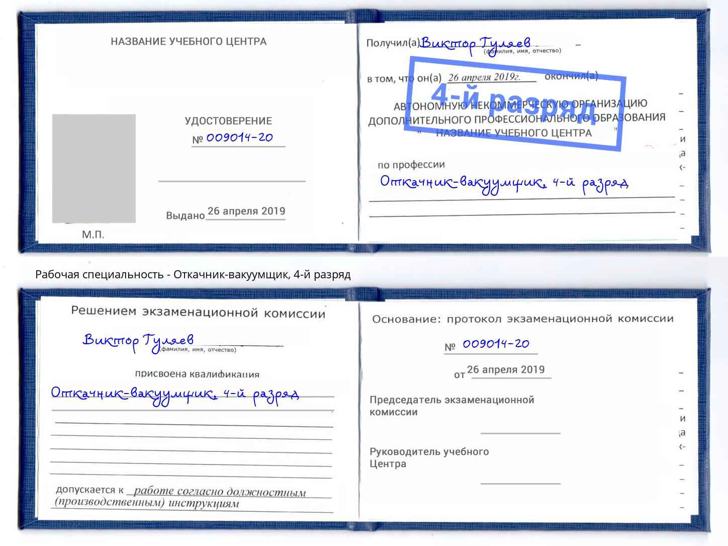 корочка 4-й разряд Откачник-вакуумщик Ржев