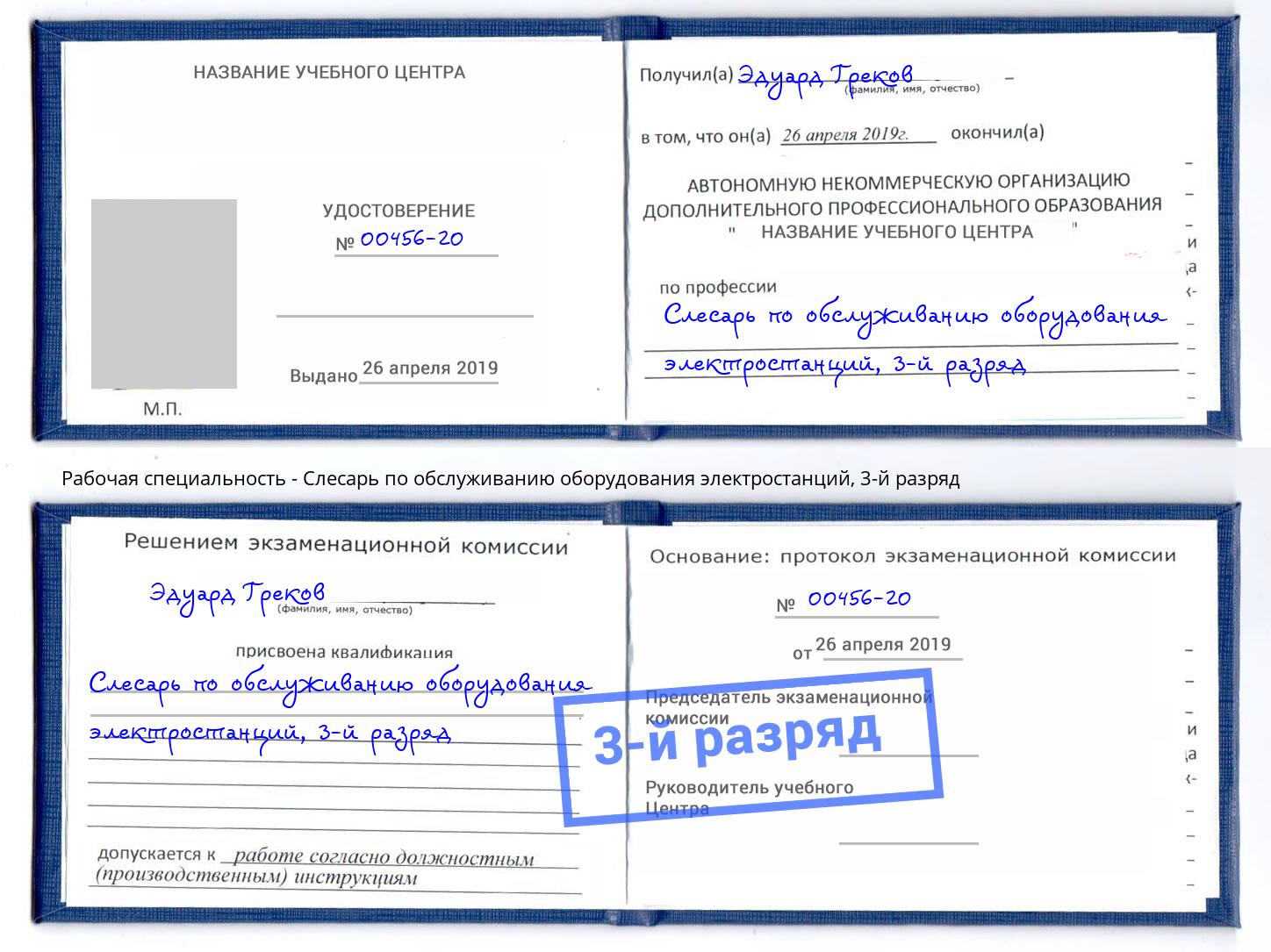 корочка 3-й разряд Слесарь по обслуживанию оборудования электростанций Ржев