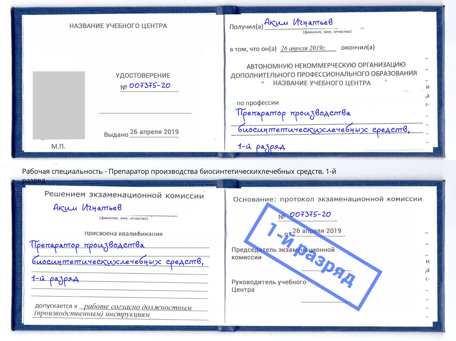 корочка 1-й разряд Препаратор производства биосинтетическихлечебных средств Ржев