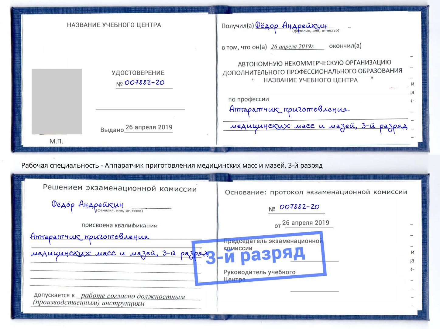 корочка 3-й разряд Аппаратчик приготовления медицинских масс и мазей Ржев