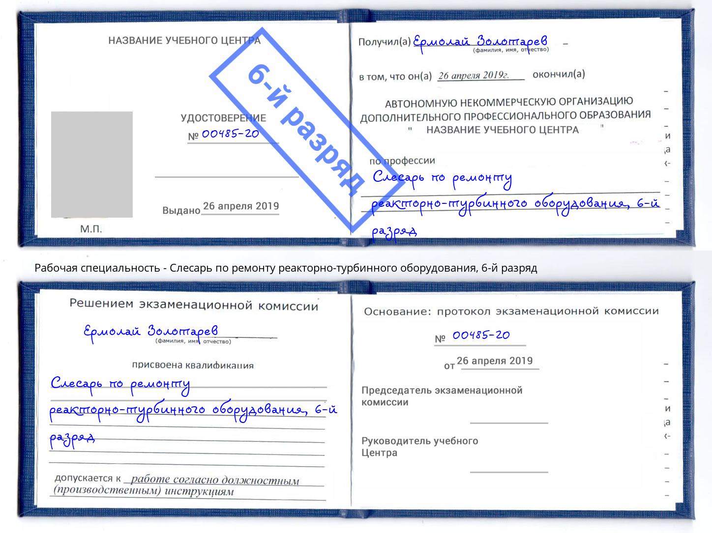 корочка 6-й разряд Слесарь по ремонту реакторно-турбинного оборудования Ржев