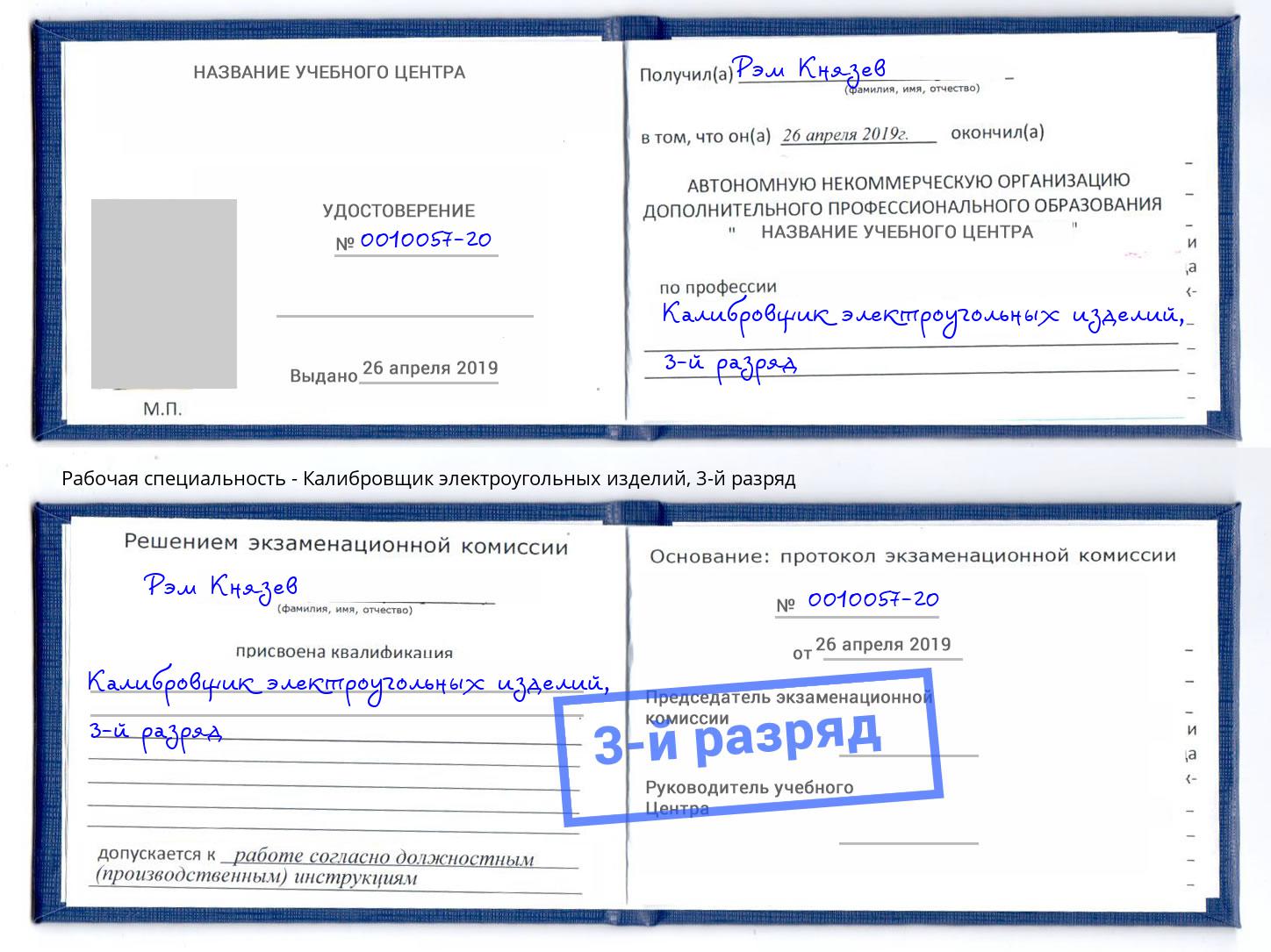 корочка 3-й разряд Калибровщик электроугольных изделий Ржев
