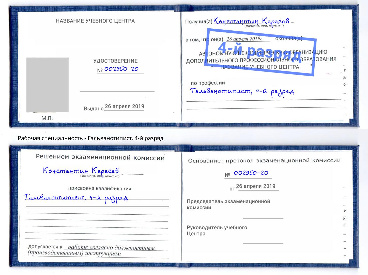 корочка 4-й разряд Гальванотипист Ржев